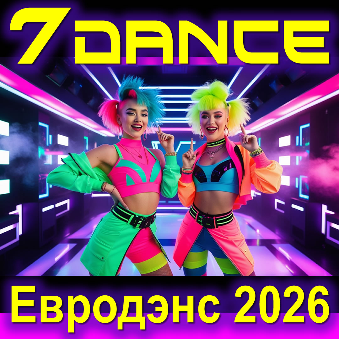 7dance Евродэнс 2026